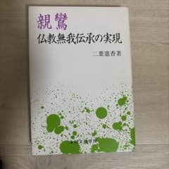親鸞 仏教無我伝承の実現のサムネイル