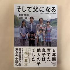 そして父になるのサムネイル