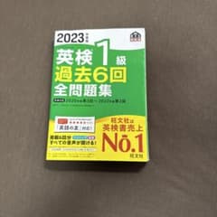 2023年度版 英検1級 過去6回全問題集のサムネイル