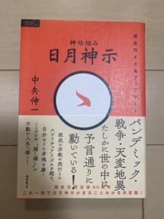 神仕組み 日月神示 完全ガイド&アップデートのサムネイル