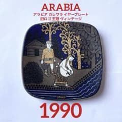旧ロゴ 王冠 アラビア カレワラ イヤープレート 1990年 フィンランド