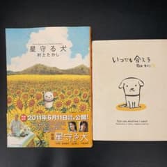 星守る犬、いつでも会える　2冊セットのサムネイル