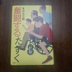 奮闘するたすく まはら三桃のサムネイル