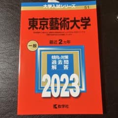 東京藝術大学 赤本 2023年版 教学社のサムネイル