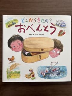 どこからきたの？おべんとう 鈴木まもるのサムネイル