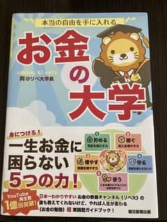 本当の自由を手に入れる お金の大学のサムネイル