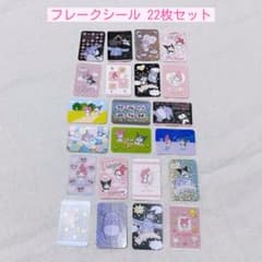 マイメロディ クロミ フレークシール ステッカー セット まとめ売り