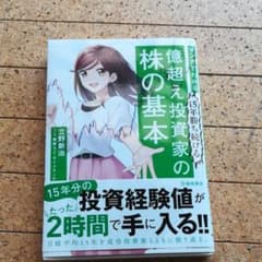 マンガでわかる15年勝ち続ける億超え投資家の株の基本のサムネイル
