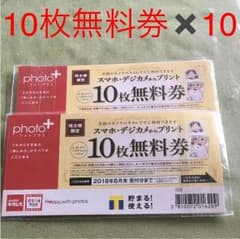 カメラのキタムラ プリント10枚無料券✖️10のサムネイル