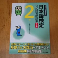 日本語検定公式練習問題集 2級のサムネイル