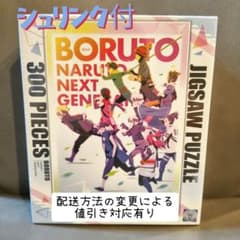 【新品未開封】BORUTO ジグソーパズル 300ピース 絆を深めて