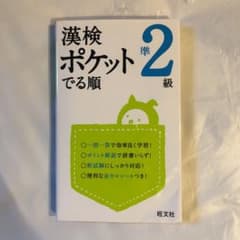 漢検 ポケットでる順 準2級のサムネイル