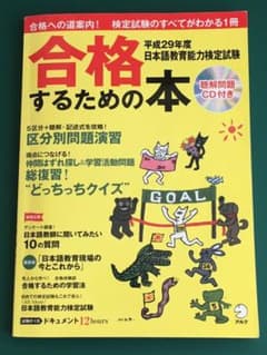 平成29年度　日本語教育能力検定試験 合格するための本/アルクのサムネイル