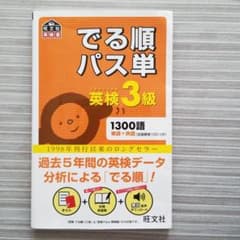 でる順パス単英検3級 文部科学省後援のサムネイル