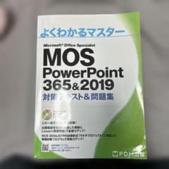 MOS PowerPoint 対策テキスト＆問題集のサムネイル