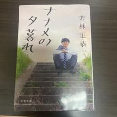 ナナメの夕暮れ 若林正恭のサムネイル
