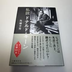 私説ドナルド・キーンのサムネイル