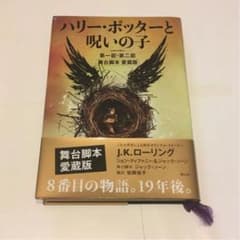 ハリー・ポッターと呪いの子 第一部・第二部 舞台脚本 愛蔵版のサムネイル