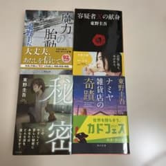 東野圭吾 作品集 4冊セット - メルカリ