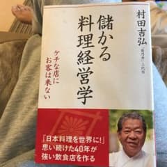 儲かる料理経営学 : ケチな店にお客は来ないのサムネイル