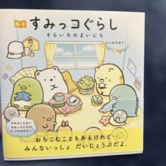 すみっコぐらし そらいろのまいにちのサムネイル