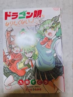 ドラゴン娘になりたくないっ！　第1巻　プロモカード無し　漫画　デュエマのサムネイル