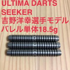 美品ULTIMA DARTS SEEKER 吉野洋幸 18.5g定価14850円 美品ULTIMA DARTS SEEKER 吉野洋幸 18.5g定価14850円 - メルカリ