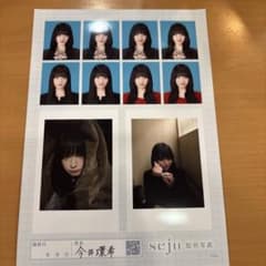 今井環希 seju 証明写真 シート　お値下げ可能です。のサムネイル