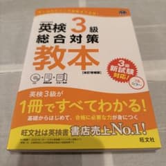 英検3級 総合対策教本 改訂増補版のサムネイル