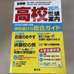 首都圏高校受験案内2027年度用のサムネイル