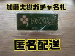 【匿名配送】KO1KEYZ DAIKI 加藤大樹 ネームプレート カプセルトイのサムネイル