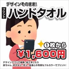 画像を掲載するだけ♡写真もOKフルカラープリントハンドタオル♥1枚￥1,600円のサムネイル