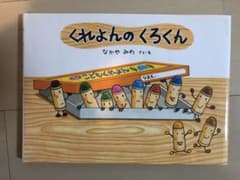 くれよんのくろくんのサムネイル