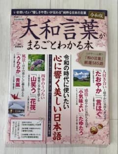大和言葉がまるごとわかる本 完全保存版のサムネイル