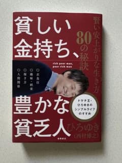 貧しい金持ち、豊かな貧乏人 ひろゆきのサムネイル