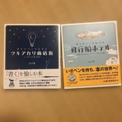 ガラスペンでなぞる飛行船ホテル 、ガラスペンでなぞるツキアカリ商店街のサムネイル
