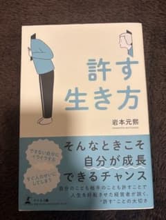 許す生き方のサムネイル