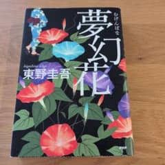 夢幻花　東野圭吾のサムネイル