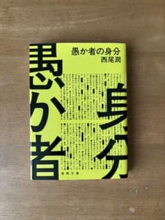 愚か者の身分 西尾潤のサムネイル