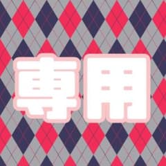 がんまさ様専用のサムネイル