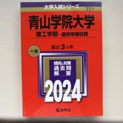 青山学院大学(理工学部―個別学部日程)のサムネイル