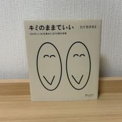 キミのままでいいのサムネイル