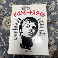 ザ・ストリートスタイルのサムネイル