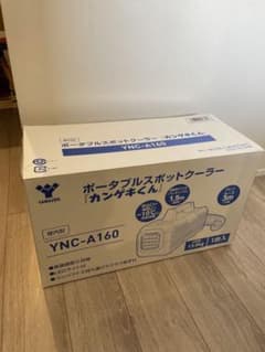 ヤマゼン　スポットクーラー　YNC-A160 カンゲキくんのサムネイル