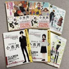 米澤穂信　小市民シリーズ6巻セットアニメカバー付きのサムネイル