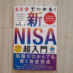 60分でわかる! 新NISA 超入門のサムネイル