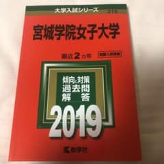 宮城学院女子大学 2019年版のサムネイル