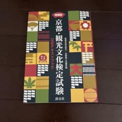 京都・観光文化検定試験 公式テキストブックのサムネイル