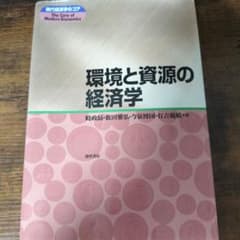 環境と資源の経済学のサムネイル