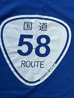 メンズ　沖縄Tシャツ　沖縄　国道58号線 Lサイズ　ブルーのサムネイル